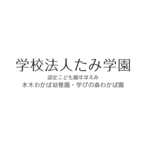 年間行事 茨城県日立市にある学校法人たみ学園の一年間の楽しい行事