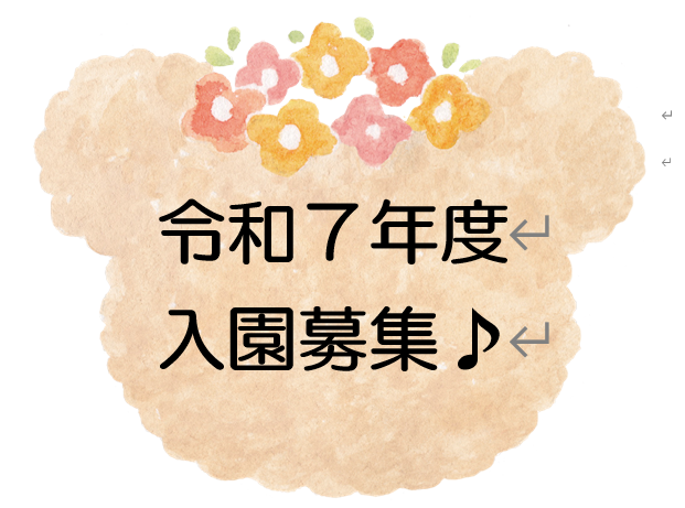 令和７年度入園募集について(幼稚園の部・１号認定のお子様の選考について)